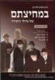 74315 BeMechitzasam Shel Gedolei HaTorah Volume 1(Hebrew Only)
